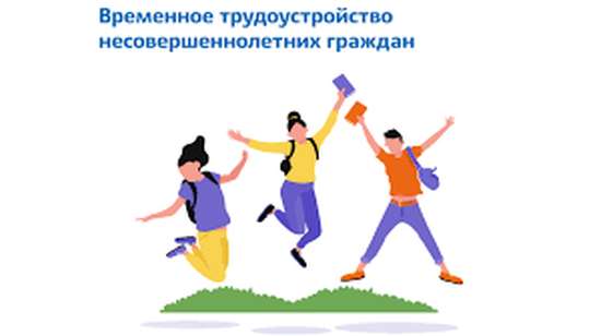 Трудоустройство несовершеннолетних граждан