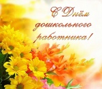 27 сентября - День воспитателя и всех дошкольных работников!