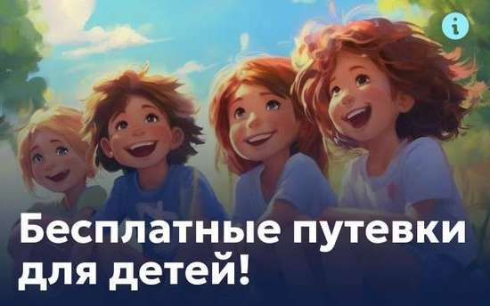 БЕСПЛАТНЫЕ ПУТЁВКИ для ДЕТЕЙ