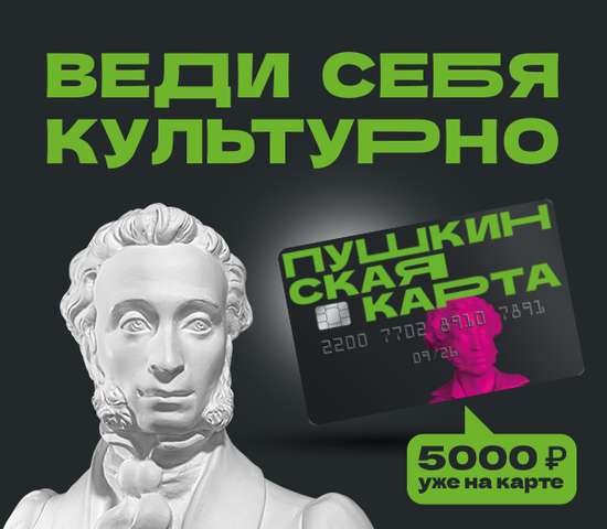 Пополнение баланса Пушкинской карты