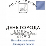Почта России отметит День города Вольска и юбилей земской почты специальным гашением