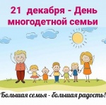 21 декабря - День многодетной семьи