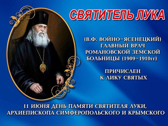 11 июня День Памяти Святителя Луки