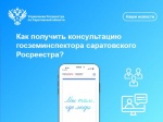 Как получить консультацию госземинспектора саратовского Росреестра?