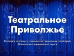 «Театральное Приволжье»