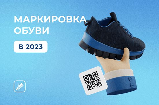 О маркировке обуви