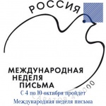 Саратовские почтовики отметят Международную неделю письма