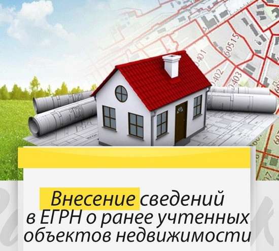 Ранее учтённые объекты недвижимости