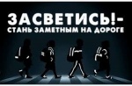 Сотрудники Госавтоинспекции проведут профилактическое мероприятие «Пешеход, засветись!»