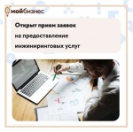 Региональный центр инжиниринга продолжает прием заявок на предоставление инжиниринговых услуг 