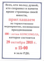 100-летию Комсомола посвящается