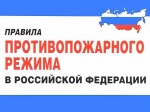 Об изменении правил противопожарного режима
