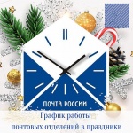 В новогодние праздники почтовые отделения Саратовской области будут работать по измененному графику