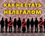 Как не стать нелегалом