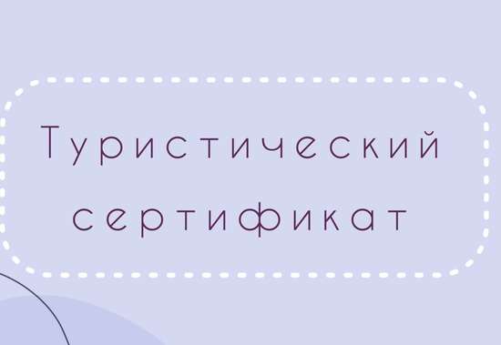 Туристический сертификат для школьников можно оформить онлайн