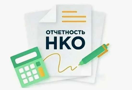 Памятка по размещению в личном кабинете НКО отчетов и уставов некоммерческих организаций.