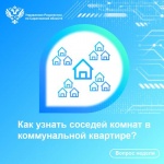 Как узнать соседей комнат в коммунальной квартире?