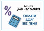 Саратовский регоператор напоминает жителям о возможности оплаты долга без пени