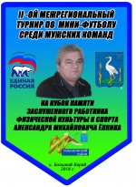 Второй межрегиональный турнир по мини футболу среди мужских команд