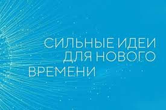 «Сильные идеи для нового времени-2025» 