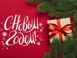 С Новым годом!