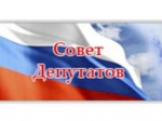Глава Романовского муниципального района Щербаков А.И. принял участие в заседании Совета депутатов Бобылевского муниципального образования