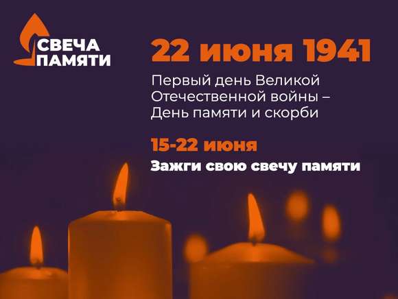 В День памяти и скорби пройдут акция «Свеча памяти» и Всероссийская минута молчания