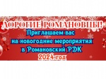 Дорогие романовцы! Приглашаем Вас на новогодние мероприятия  в Романовский РДК