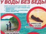 Памятка о безопасности на водоёмах в летний период