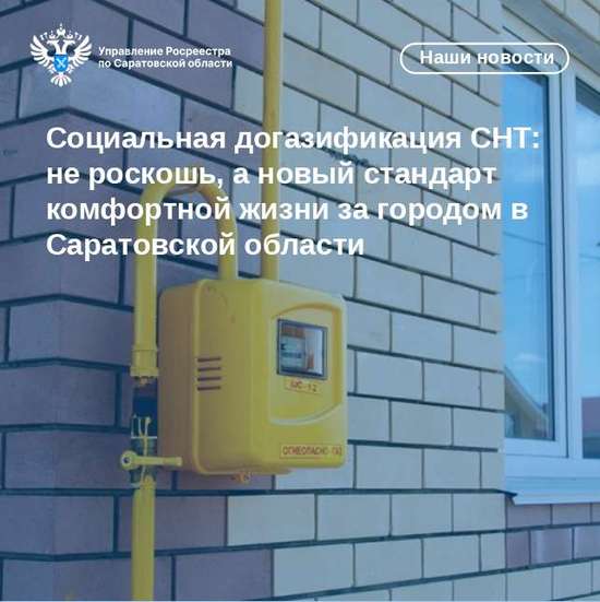 Социальная догазификация СНТ: 