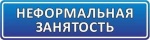Что такое неформальная занятость и почему с ней надо бороться