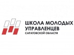 Открыт набор в Школу молодых управленцев Саратовской области