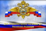 Поздравление с Днем сотрудника органов внутренних дел Россиийской Федерации