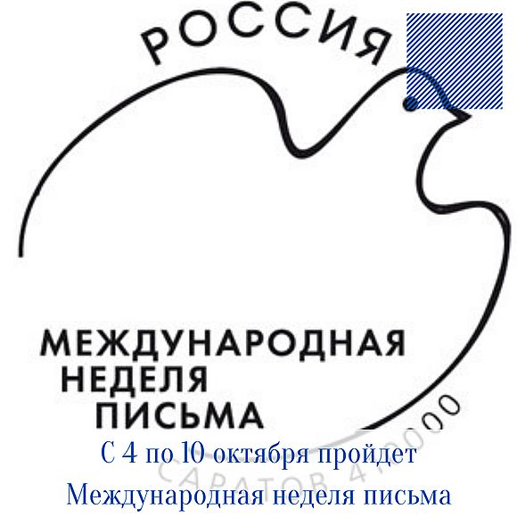 Саратовские почтовики отметят Международную неделю письма