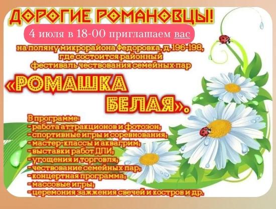 Приглашаем на районный фестиваль чествования семейных пар "РОМАШКА БЕЛАЯ"