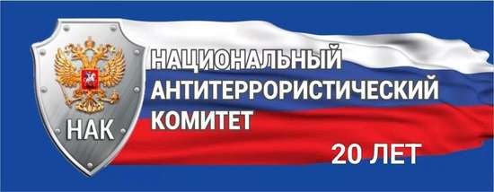 НАЦИОНАЛЬНЫЙ АНТИТЕРРОРИСТИЧЕСКИЙ КОМИТЕТ (НАК): 20 ЛЕТ НА СТРАЖЕ БЕЗОПАСНОСТИ