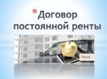 Договор постоянной ренты