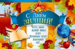 Поздравления с Днем знаний!