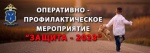 На территории Саратовской области проводится оперативно-профилактическое мероприятие «Защита»