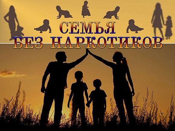 Проводится профилактическая акция «Семья без наркотиков»