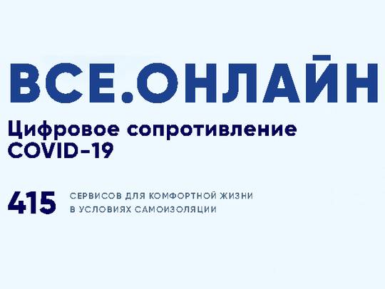 Минэкономсвязи РФ запустило специальный сайт "ВСЕ.ОНЛАЙН". На нем собрано множество бесплатных интернет-сервисов для учебы, развлечения и заботы о здоровье.