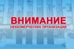 Информация для некоммерческих организаций о предоставлении ежегодной отчетности!