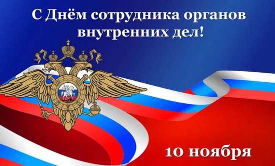 Уважаемые сотрудники и ветераны органов внутренних дел!