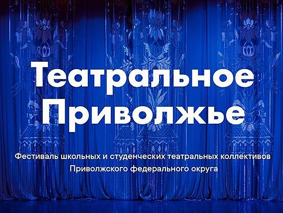 «Театральное Приволжье»