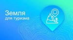 Новости проекта «Земля для туризма»