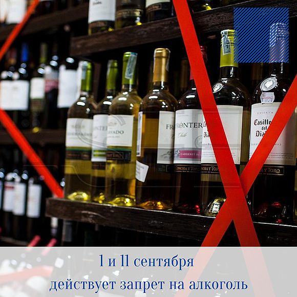 1 и 11 сентября действует запрет на алкоголь