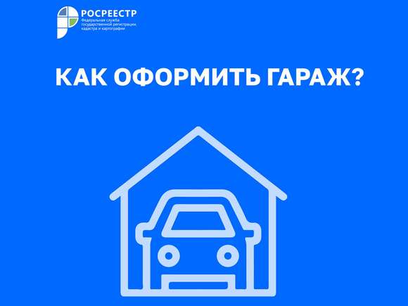 Как оформить гараж?