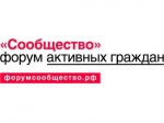 Форум «Сообщество» — открытая рабочая площадка для трехстороннего диалога между обществом, бизнесом и властью