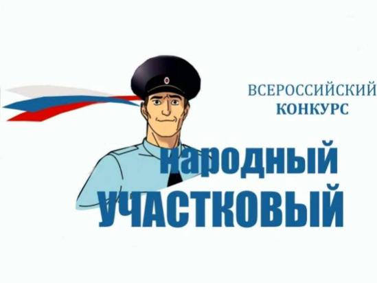 X Всероссийский конкурс «Народный участковый» 2020