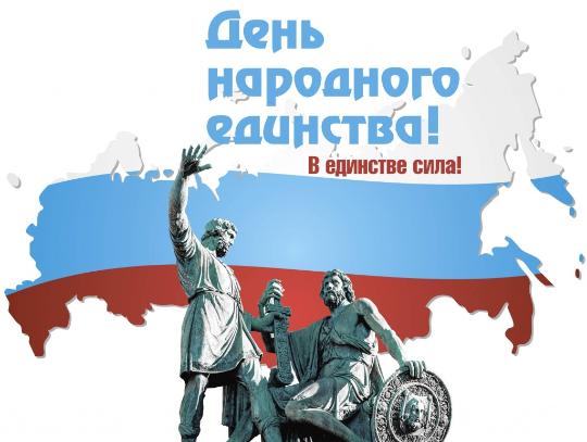 Приглашаем всех жителей на концерт, посвященный празднованию Дня народного единства «Одной мы связаны судьбой»
